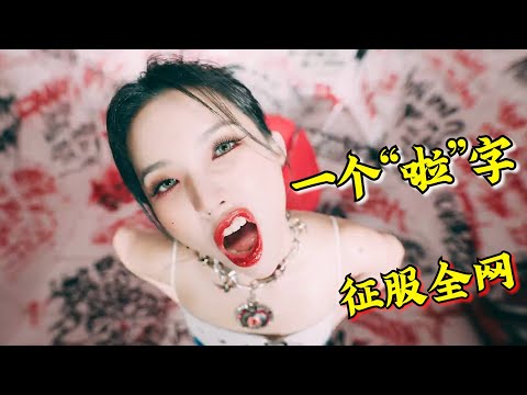 这7首歌到底有啥魅力？仅用一个“啦”字，就能火爆全网！