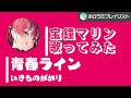 【歌ってみた】青春ライン/いきものがかり おおきく振りかぶってOP 宝鐘マリンcover【ホロライブ切り抜き】【カバー】【houshoumarine】【hololive sings】【Vtuber】