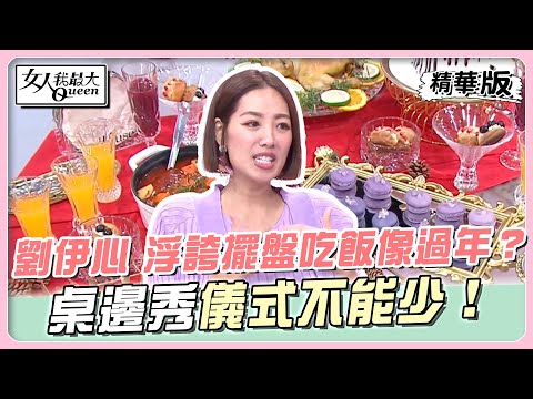 劉伊心 浮誇擺盤吃飯像過年？桌邊秀儀式不能少！ 女人我最大 20240510