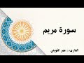سورة مريم كاملة الشيخ عمر الثويني 