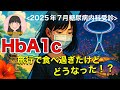 【糖尿病予備軍】2025年7月_HbA1c結果報告【旅行で食べすぎたけど！？】