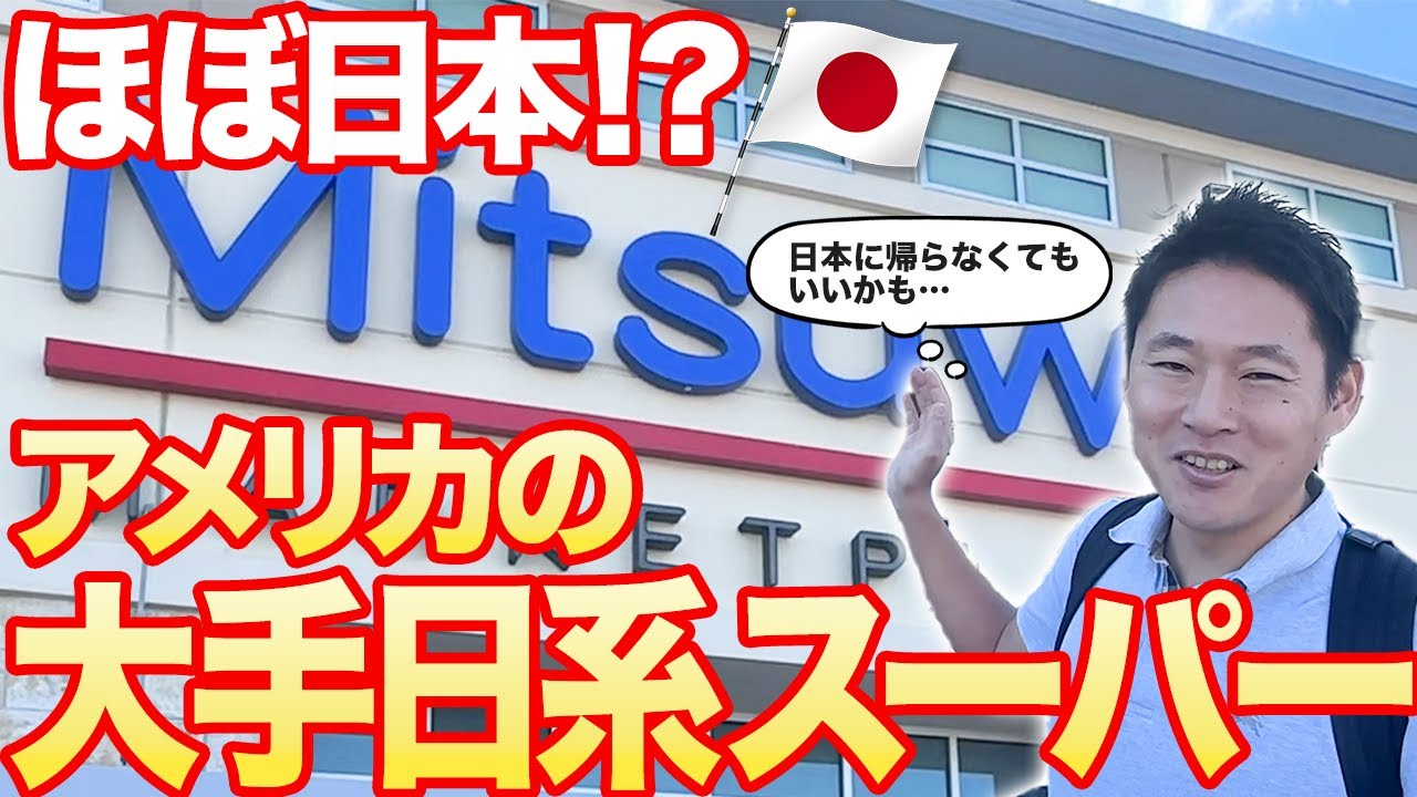 テキサス州ダラス（プレイノ）の日系スーパーミツワで日本を感じてきた