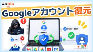 Googleアカウントが乗っ取られた際や削除してしまった場合の復元方法｜Tenorshare 4DDiG
