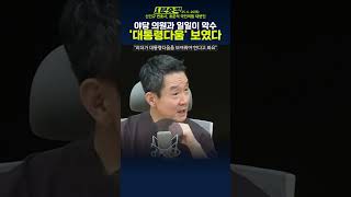 [1분숏킥] 이재명, 야당 의원들 전원 악수... 신인규 “대통령다움 회복된 순간이었다”