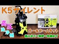【ケルヒャー】高圧洗浄機 K5 これを見れば安心して購入ができる!! キット内容から収納まで紹介!!