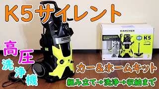 【ケルヒャー】高圧洗浄機 K5 これを見れば安心して購入ができる!! キット内容から収納まで紹介!!