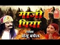 Gazi piya  islamic devotional song in hindi  sanjo baghel  2018  full  bismillah