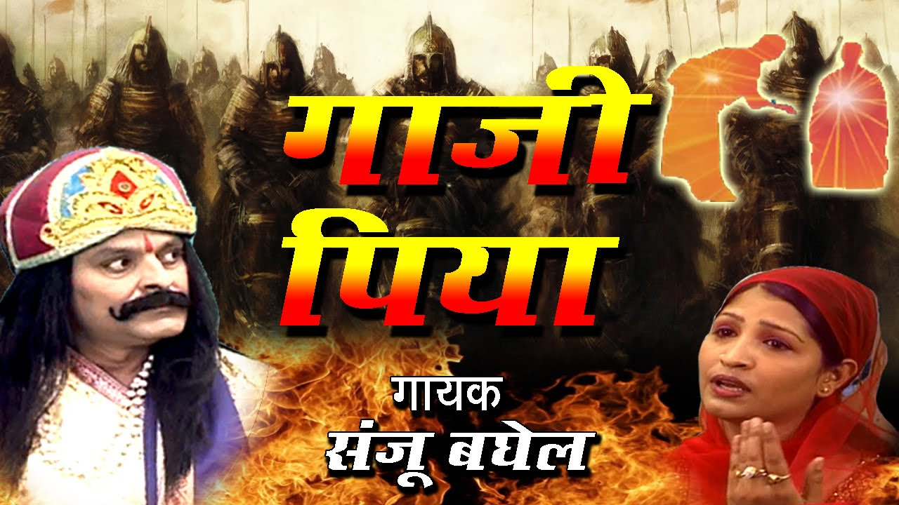 Gazi Piya  Islamic Devotional Song in Hindi  Sanjo Baghel  2018  Full HD  Bismillah