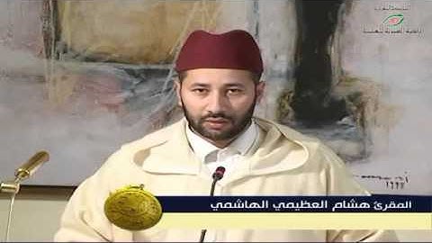 آيات بينات من الذكر الحكيم للمقرئ هشام العظيمي الهاشمي