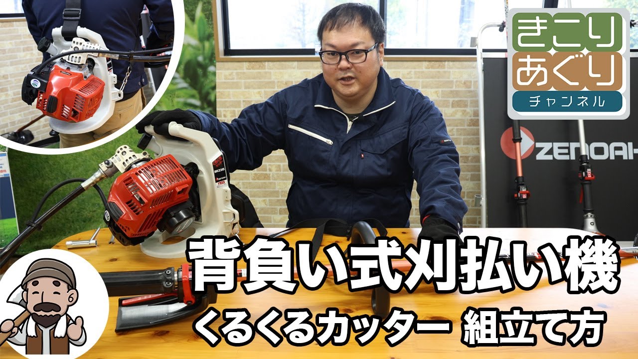 I will explain how to assemble the backpack brush cutter 
