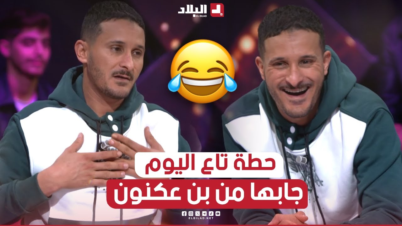 السهرة الجز01| شعبون.. جاهم بحطة جديدة اليوم جابها من بن عكنون.. هذا وش قاللهم عليها..