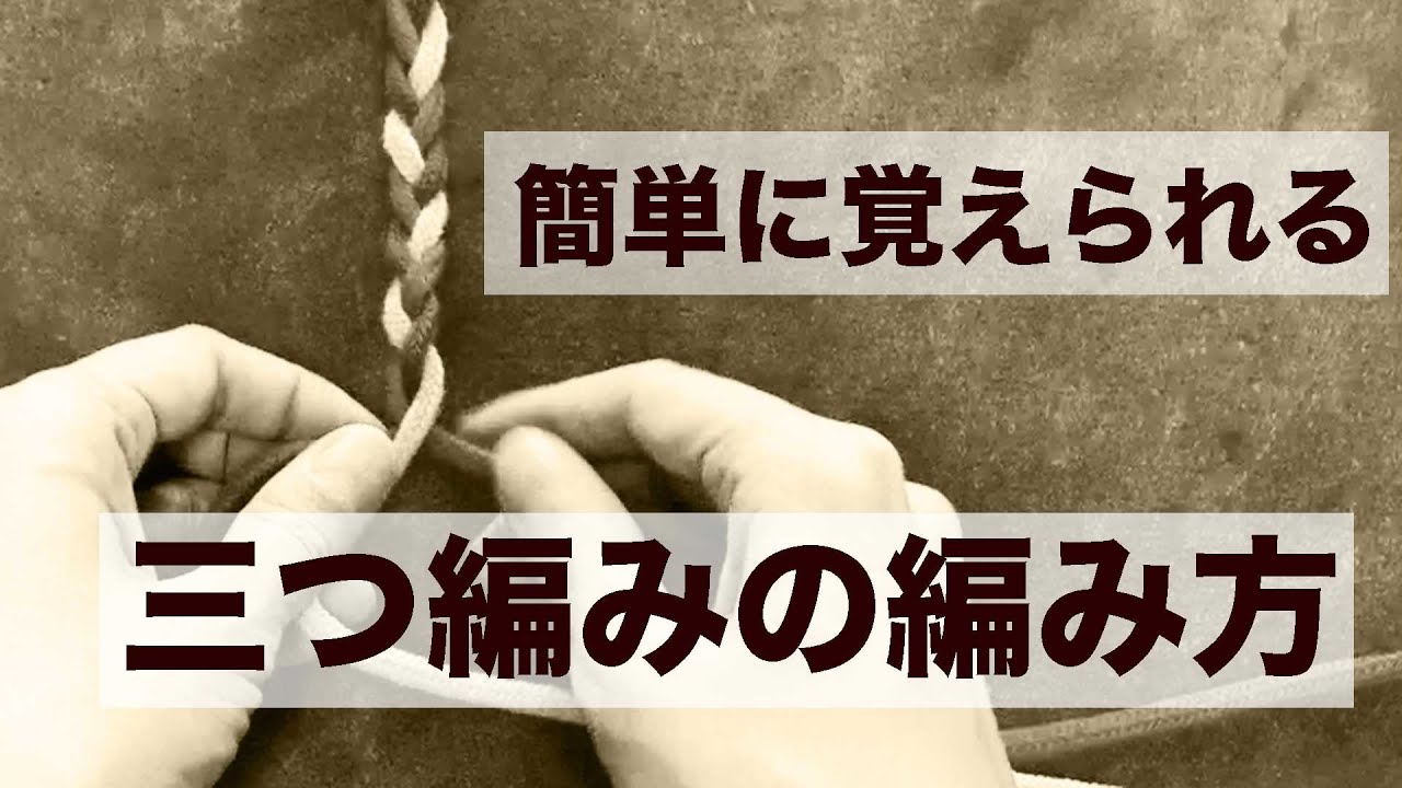 簡単に覚えられる三つ編みの編み方（基礎編） | マクラメの暗号（The