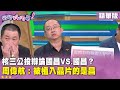 核三公投議題討論