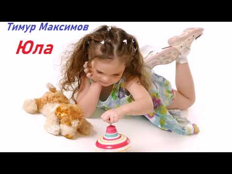 Юла (Тимур Максимов)