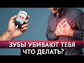 Сахарный Диабет, Инфаркт - Плохие зубы ведут к этому. Что Делать?