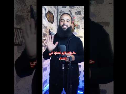 حاجات لازم تعملها في الشتاء اسلاميات دويتو الارسولالله اكسبلور غانا