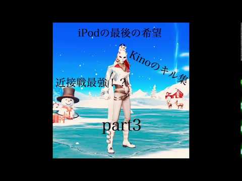 【荒野行動】iPodtouch勢kinoのキル&ダウン集！part3(ちょっと音ハメあり)