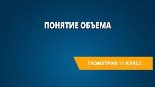 картинка: Понятие объема
