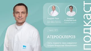 Атеросклероз: что это такое и почему это касается абсолютно каждого? // Подкаст