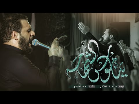 يناموس الشهامة | الملا محمد باقر الخاقاني - هيئة سيدة الوجود - بغداد - محرم ١٤٤٥ - ٢٠٢٣