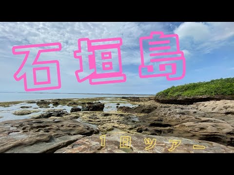 沖縄 石垣島のんびりモデルコース【沖縄旅行/沖縄観光】