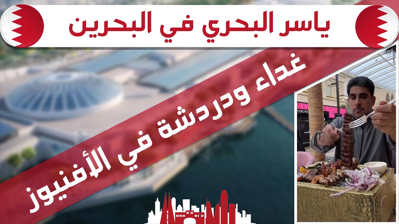 غداء ودردشة في افينيوز البحرين ياسر البحري ٢٠٢٤