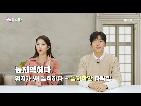 [우리말 나들이] 슬기로운 우리말 생활 - 나지막하다/나즈막하다, MBC 220405 방송