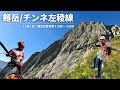 ［3泊4日 剱岳定着登攀①］『剱岳/チンネ左稜線』アルパインクライミング 登山