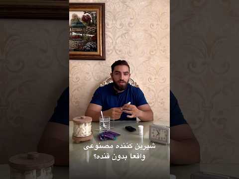 شیرین کننده مصنوعی استویا قند داره یا نه