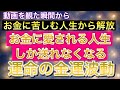 【臨時収入が入る音楽】お金に愛される人生しか送れない!運命の金運波動€ソルフェジオ周波数 417hz 963hz