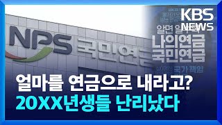 국민연금, 더 내고 더 받겠다고? 왜? [뉴스in뉴스] / KBS  2024.04.25.
