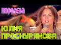 КОРОЛЕВА | Юлия Проскурякова