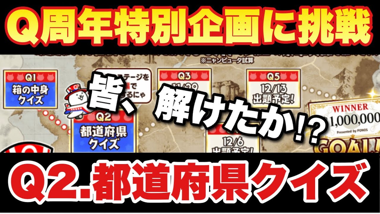 実況にゃんこ大戦争 Q周年特別企画ウルトラクイズ Q2都道府県クイズに地理マスターが挑戦w 皆 解けたか Youtube
