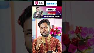 LG Butterfly কাস্টমার কেয়ার নম্বর | দ্রুত সমাধান পান!