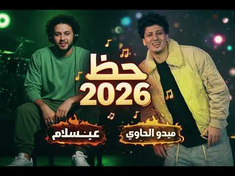 عبسلام والحاوي جايين بجمد شويه حظ وطلعات للديجهات روق يابتاع زمان ميدو الحاوي ومحمد عبدالسلام عبسلام والحاوي جايين بجمد شويه حظ وطلعات للديجهات روق يابتاع زمان ميدو الحاوي ومحمد عبدالسلام