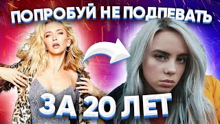 100 НАЗОЙЛИВЫХ ПЕСЕН ЗА 20 ЛЕТ / ПОПРОБУЙ НЕ ПОДПЕВАТЬ