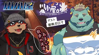 【RiverHut/川小屋のコラボ#2】碧熊ガロマさんと川小屋キャンプでお酒の会🐻🐶🍶【ジュージュー/Vtuber】#riverhut #川小屋 #live