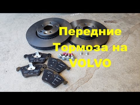 Замена передних тормозов на Volvo и не только.