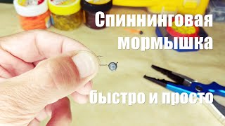 Как сделать мормышку для спиннинга: очень простой и быстрый способ