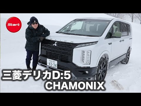 三菱デリカD:5 CHAMONIX【高速・積雪路試乗】オールシーズン、アクティビティを満喫できる特別仕様車