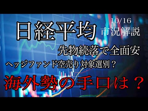 10/16【日経平均】続落！個別も全面安！ヘッジファンドは空売り銘柄前別？海外勢の手口は？