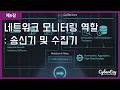 (사이버보안 강좌) 제5장. 네트워크 모니터링 역할: 송신기 및 수집기 - 네트워크 텔레메트리 및 사이버 보안 분석