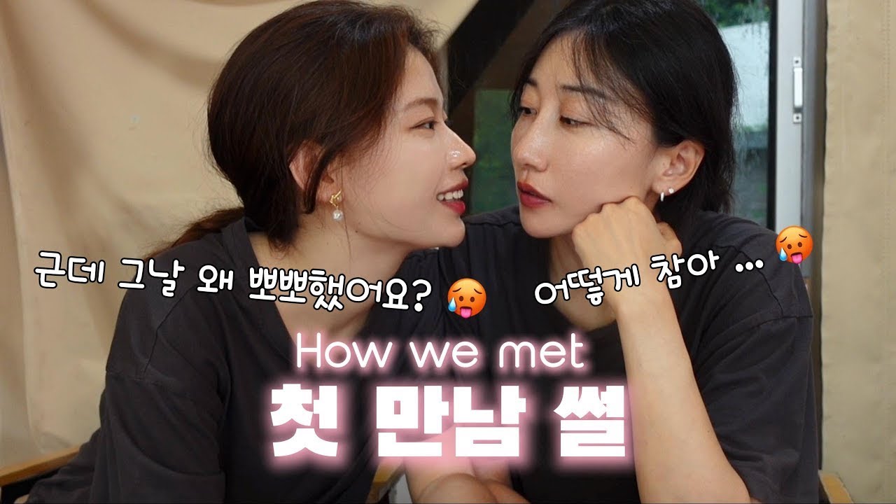 (SUB) How we met Part1 | 첫만남에 뽀뽀하면 연애 시작해야 될까요 | 5만명 기념 첫 만남 썰  | Lesbian couple | 레즈커플