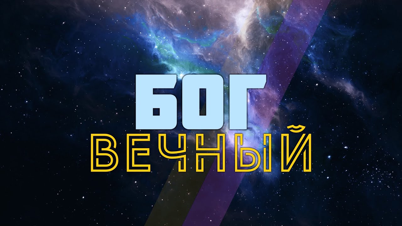 "Бог -  вечный"