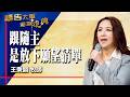 禱告大軍 2026-7-9 ~ 跟隨主 是放下願望清單 | 王秉韻 (敬拜:信靠)