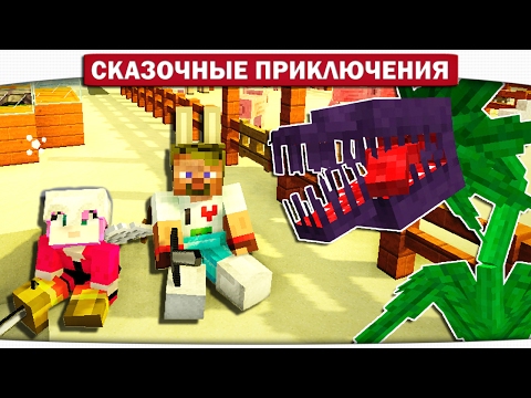 Видео: Выращиваем ХИЩНОЕ растение 09 - Сказочные приключения (Minecraft Let's Play)