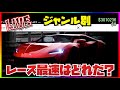 【LIVE】ジャンル別・レース最強車両決定戦・GTAオンライン