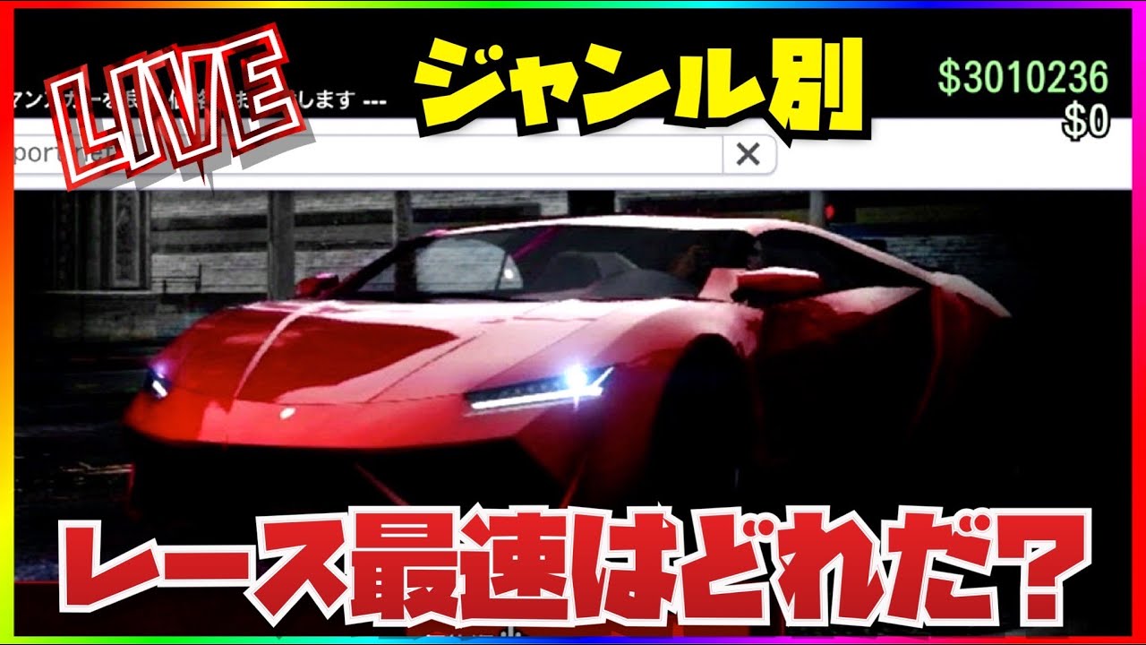 １番速い車 全449台の地上の車両の中で最速の車両をレースガチ勢がジャンル別に厳選 購入するなら絶対に知っておくべきgtaオンライン初心者講座 22年最新版 Youtube