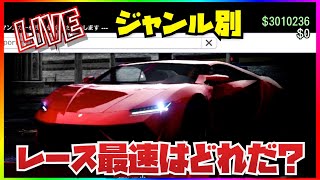 【LIVE】ジャンル別・レース最強車両決定戦・GTAオンライン