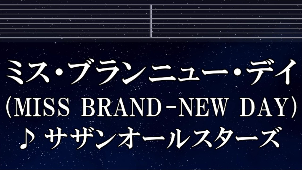 サザン ミス ブラン ニュー デイ 歌詞